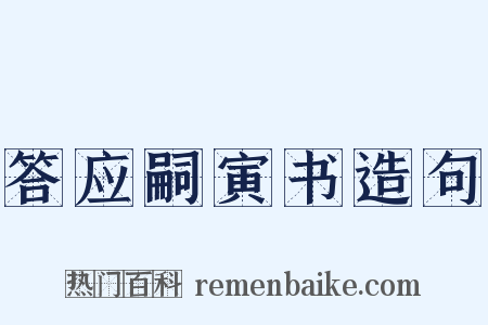 答应嗣寅书造句是什么意思的图片